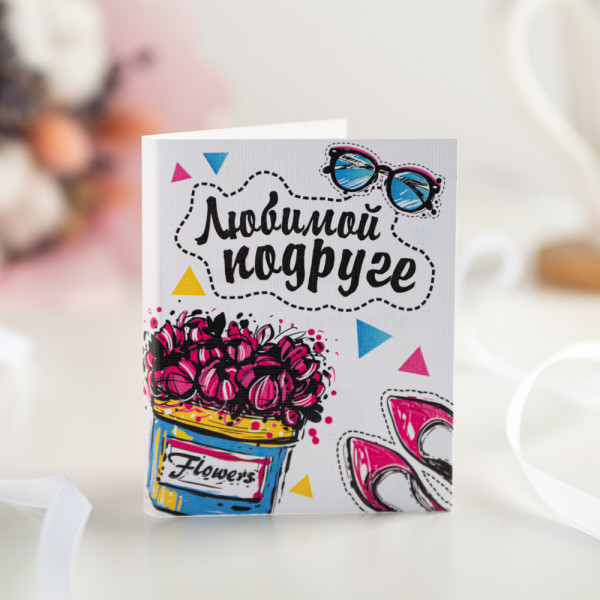 Мини-открытка "Любимой подруге" фото 1