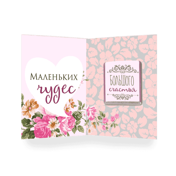 Мини-открытка "Самой очаровательной" фото 2