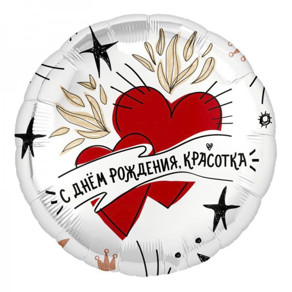 С днем рождения, красотка. Фольгированный шар 18"/48 см фото