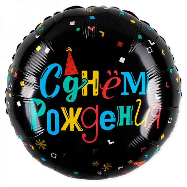 С днем рождения. Фольгированный шар 18"/48 см фото