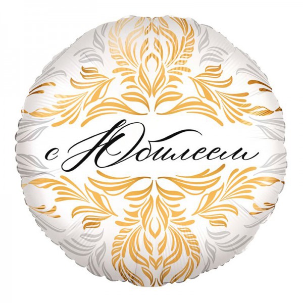 С Юбилеем, фольгированный шар 18"/48 см фото