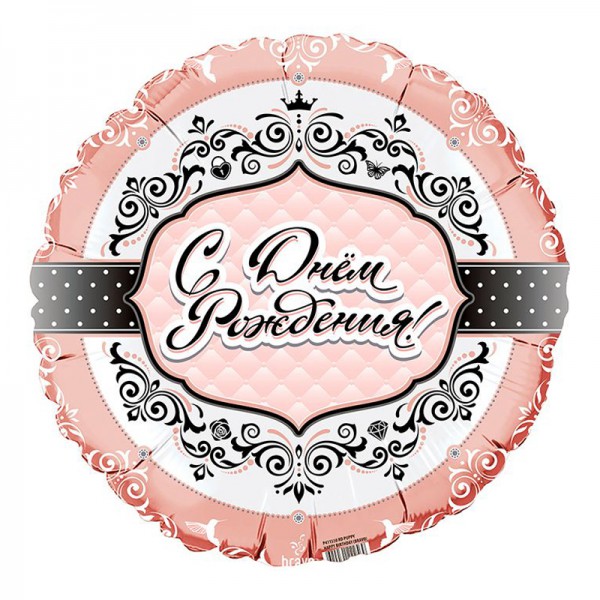 С Днем Рождения Для Нее, фольгированный шар 18"/48 см фото