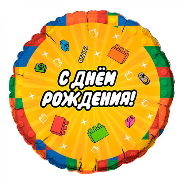 Конструктор С днем рождения, фольгированный шар 18"/48 см фото