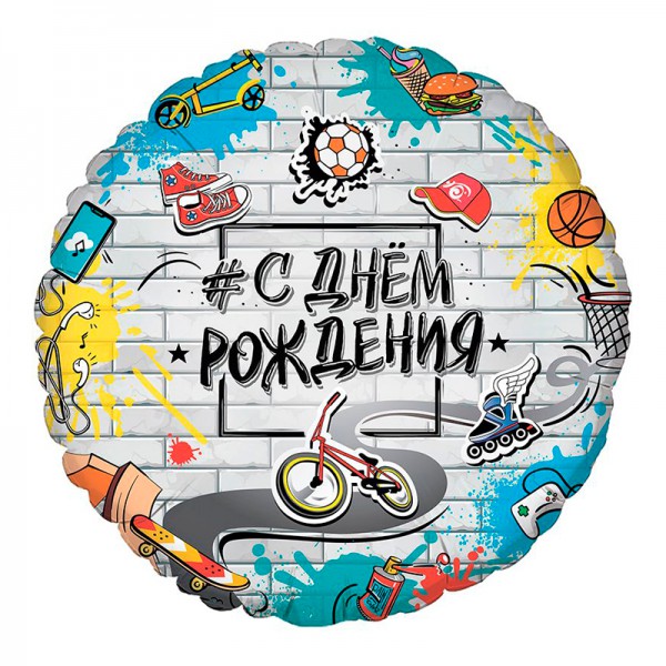 С Днем Рождения Стрит Арт, фольгированный шар 18"/48 см фото