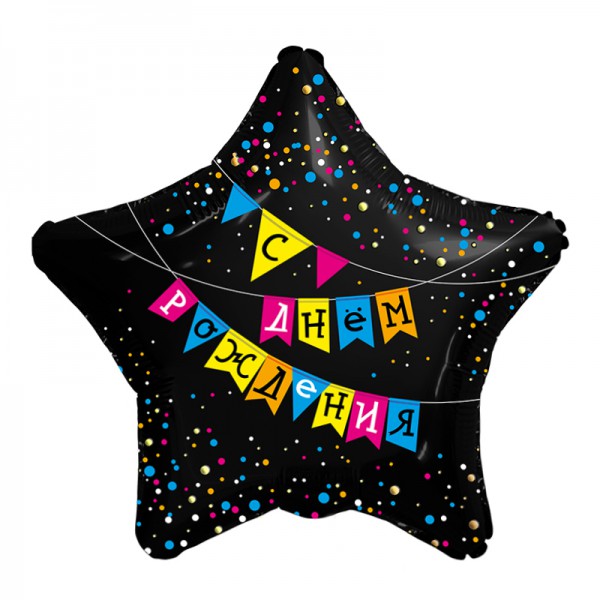 Флажки С Днем рождения, фольгированный шар 18"/48 см фото