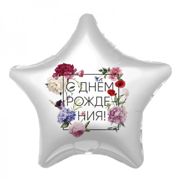 Флористика С Днем рождения, фольгированный шар 18"/48 см фото