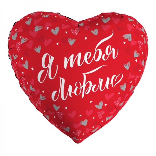 Я тебя люблю, фольгированный шар 18"/48 см фото