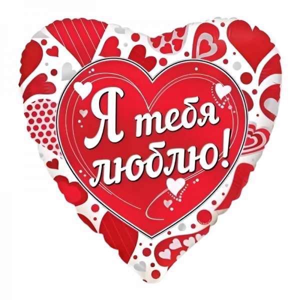 Я тебя люблю, фольгированный шар 18"/48 см фото