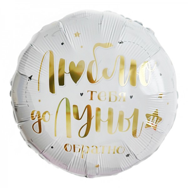Люблю тебя до луны и обратно, фольгированный шар 18"/48 см фото