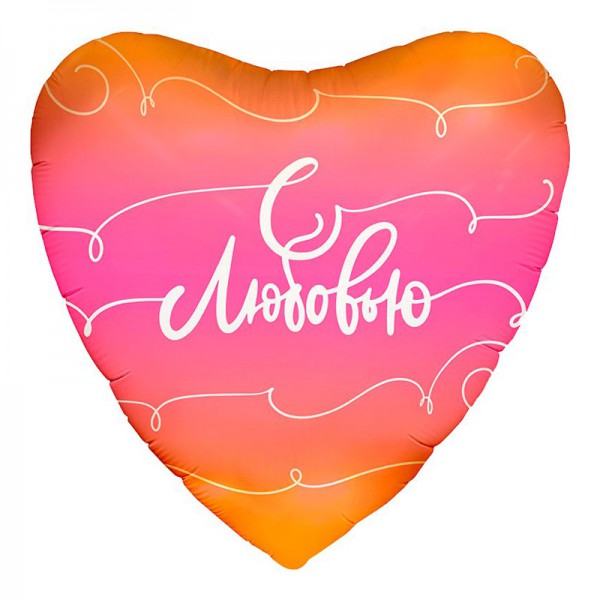 С любовью, фольгированный шар 18"/48 см фото