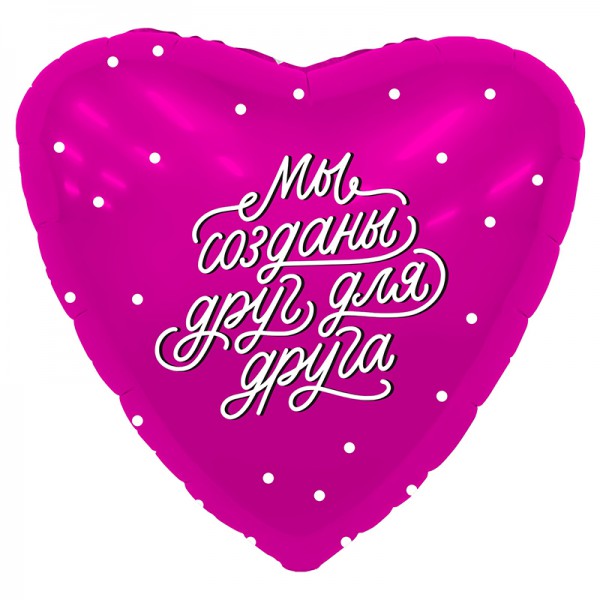 Мы созданы друг для друга, фольгированный шар 18"/48 см фото