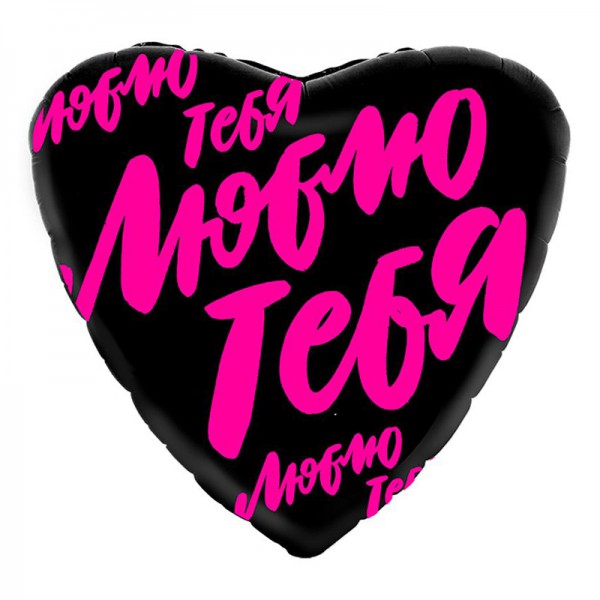 Люблю тебя, фуксия, фольгированный шар 18"/48 см фото
