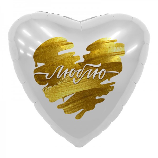 Люблю (на золоте), фольгированный шар 18"/46 см фото