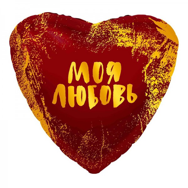 Моя Любовь, фольгированный шар 18"/46 см фото