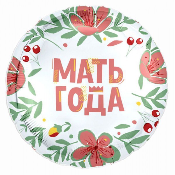 Мать года, фольгированный шар 18"/46 см фото