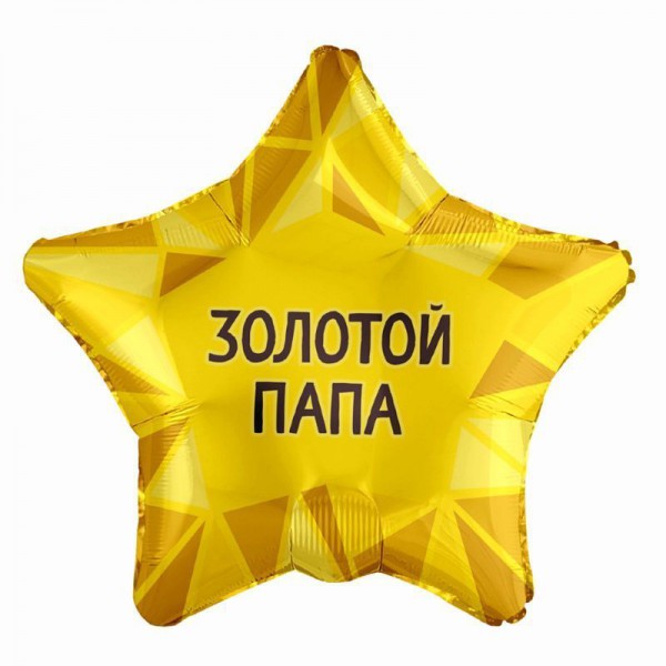 Золотой папа, фольгированный шар 18"/46 см фото