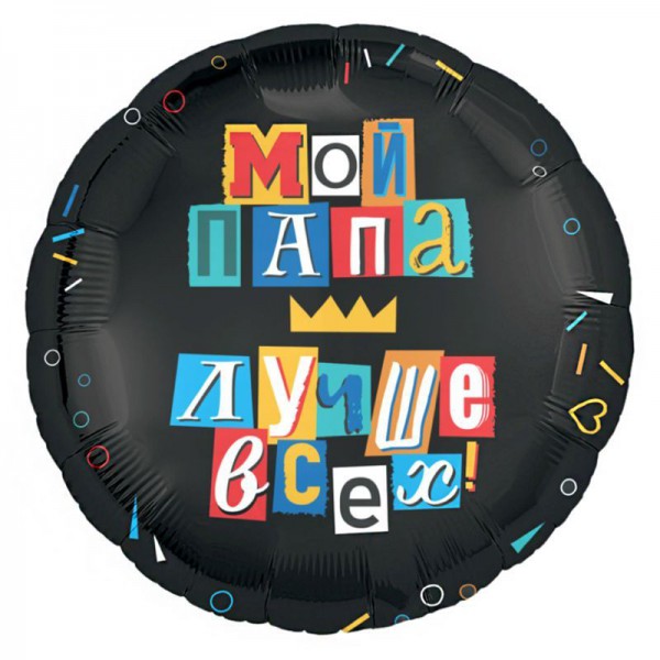 Мой папа лучше всех, фольгированный шар 18"/46 см фото