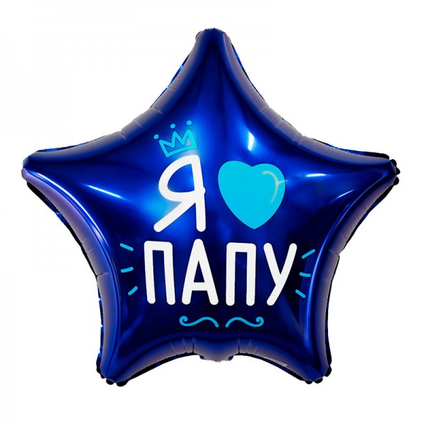 Я люблю папу, фольгированный шар 18"/46 см фото