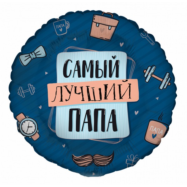 Комплимент для папы, фольгированный шар 18"/46 см фото