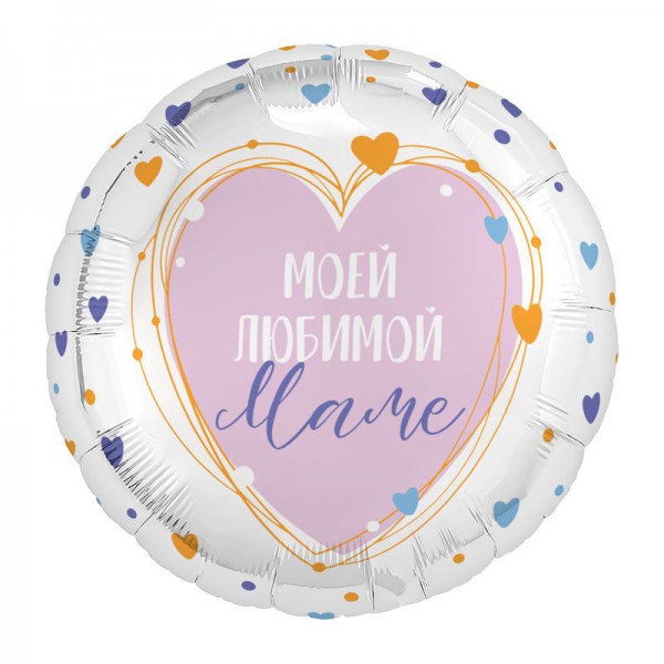 Моей любимой Маме, фольгированный шар 18"/46 см фото
