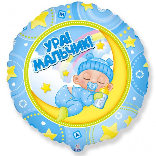 Ура! Мальчик!, фольгированный шар 18"/46 см фото