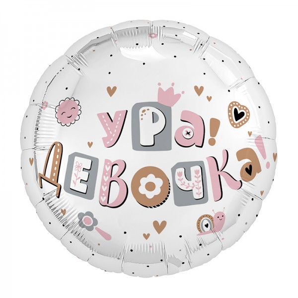 Ура, девочка, фольгированный шар 18"/46 см фото