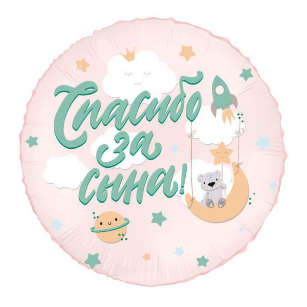 Спасибо за сына, Мишка, фольгированный шар 18"/46 см фото