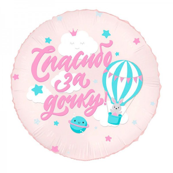 Спасибо за дочку, Зайка, фольгированный шар 18"/46 см фото
