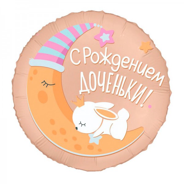 С рождением доченьки, фольгированный шар 18"/46 см фото