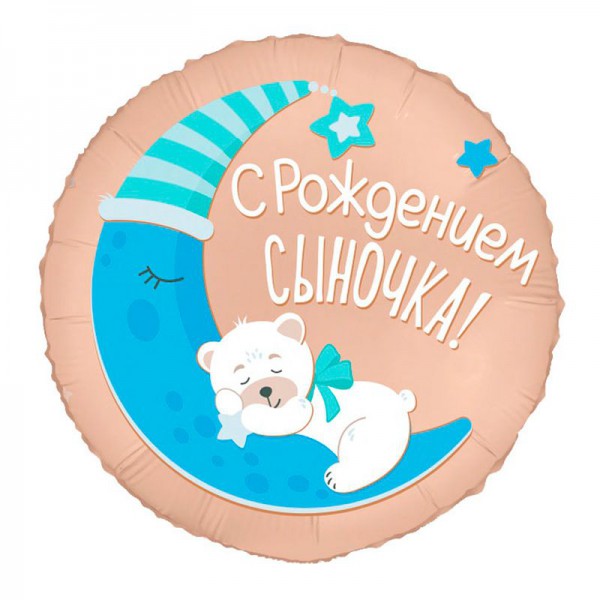 С рождением сыночка, фольгированный шар 18"/46 см фото