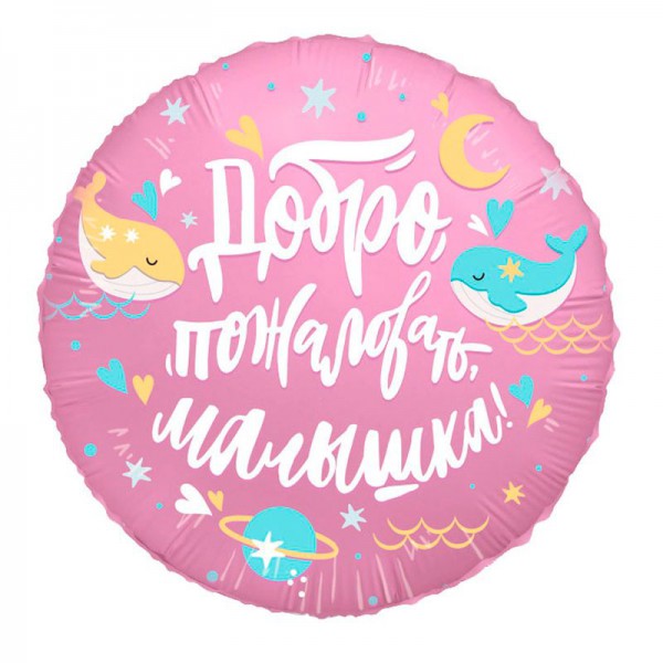 Добро пожаловать, малышка, Кит, фольгированный шар 18"/46 см фото
