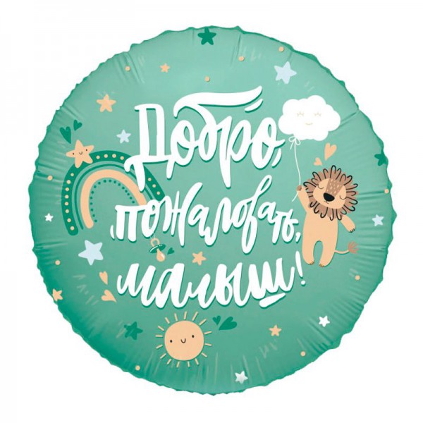 Добро пожаловать, малыш, Львенок, фольгированный шар 18"/46 см фото