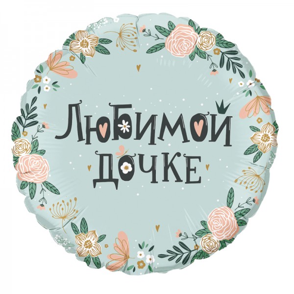 Любимой дочке в упаковке, фольгированный шар 18"/46 см фото