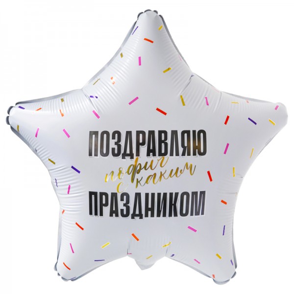 Поздравляю прикол, фольгированный шар 18"/46 см фото