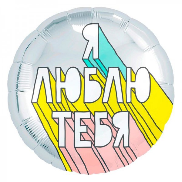 Я люблю тебя, фольгированный шар 18"/46 см фото