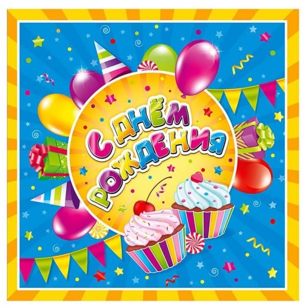 Салфетки "С Днем Рождения" Сладости фото