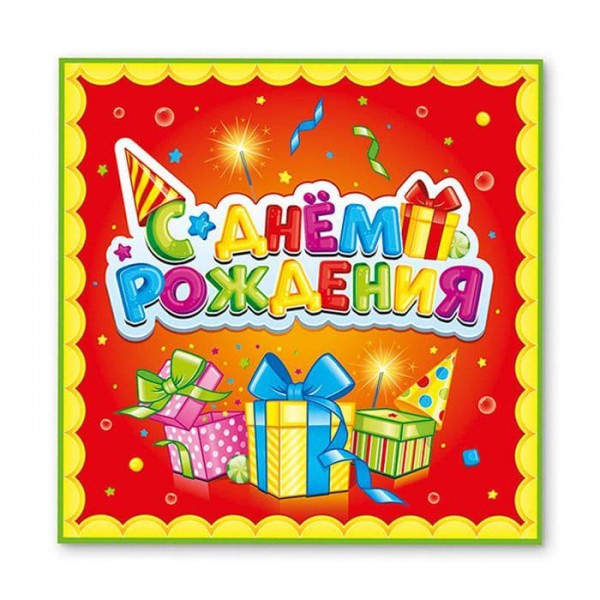 Салфетки "С Днем Рождения" Лучший подарок фото