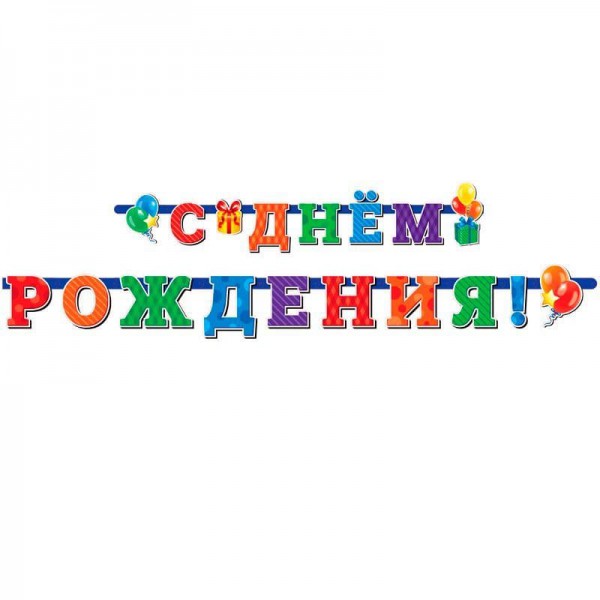 Гирлянда-буквы "С Днем Рождения" Универсальная фото