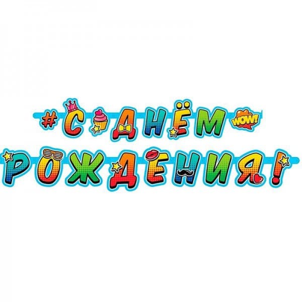 Гирлянда-буквы "С Днем Рождения" Молодежная фото
