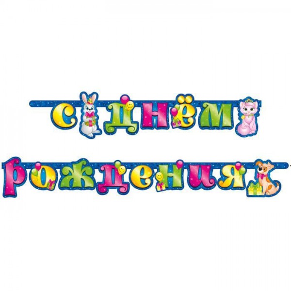 Гирлянда-буквы "Милые Зверята" фото