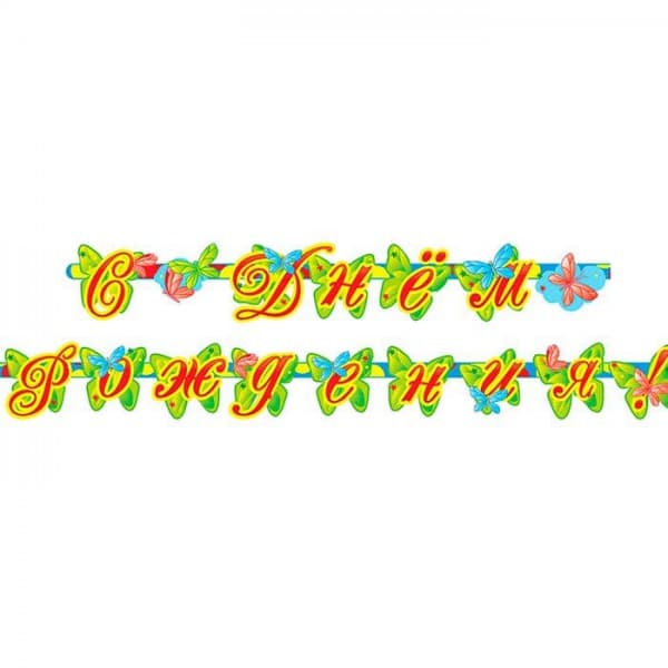 Гирлянда-буквы "С Днем Рождения Мишка" фото