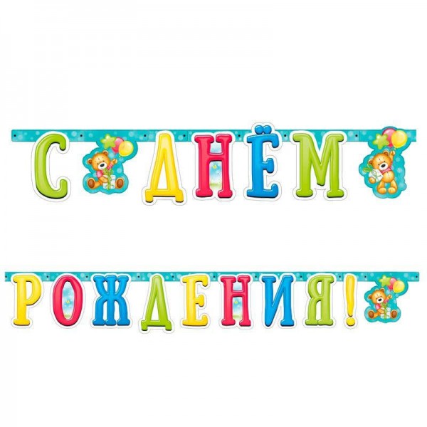 Гирлянда-буквы "С Днем рождения" Милый Мишка фото