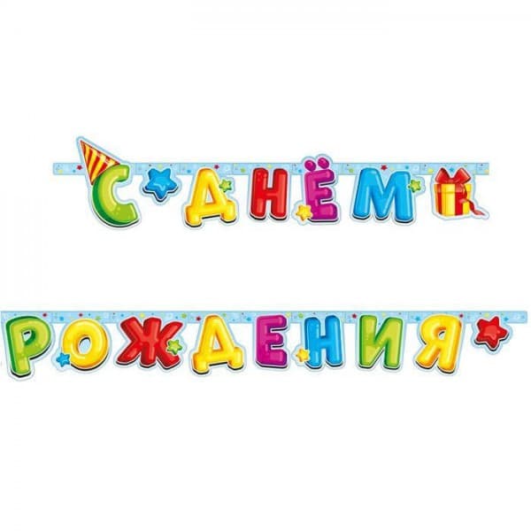 Гирлянда-буквы "С Днем Рождения" Лучший подарок фото