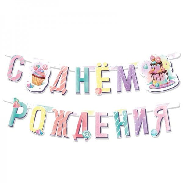 Гирлянда-буквы "Сладкий День Рождения" фото