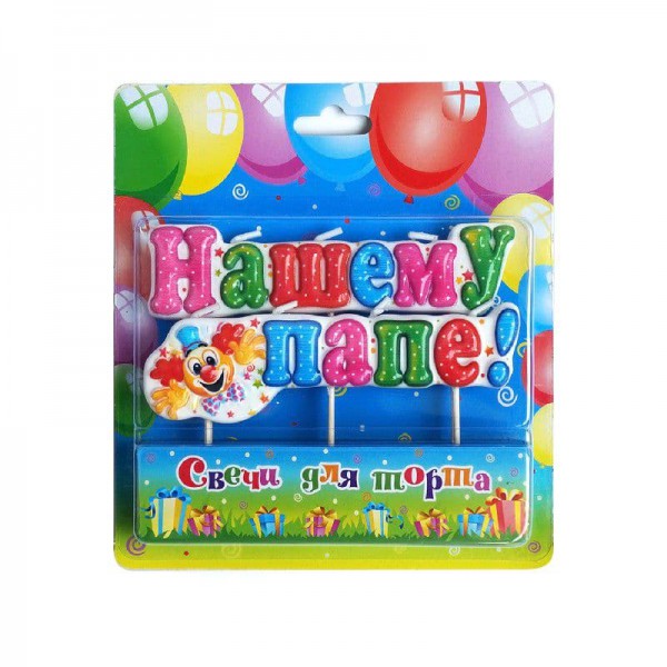 Свеча на шпажках "Нашему папе!" фото