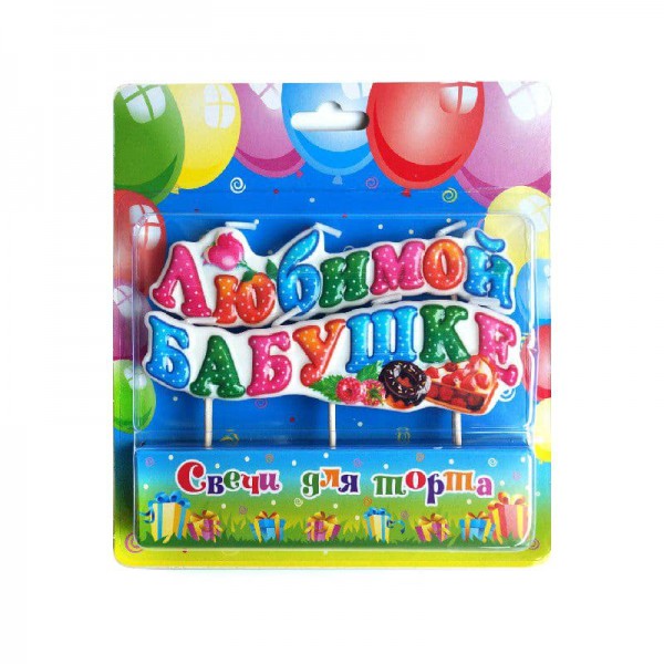 Свеча на шпажках "Любимой бабушке!" фото