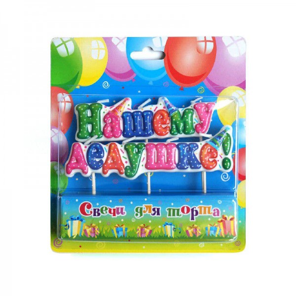 Свеча на шпажках "Нашему дедушке!" фото