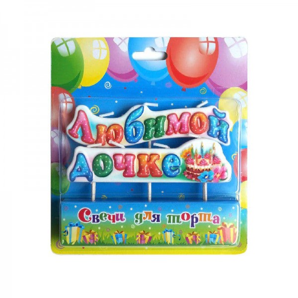 Свеча на шпажках "Любимой дочке!" фото