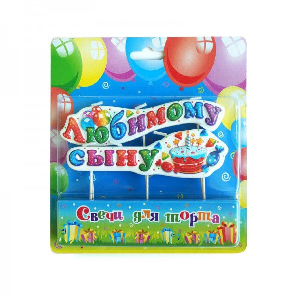 Свеча на шпажках "Любимому сыну!" фото