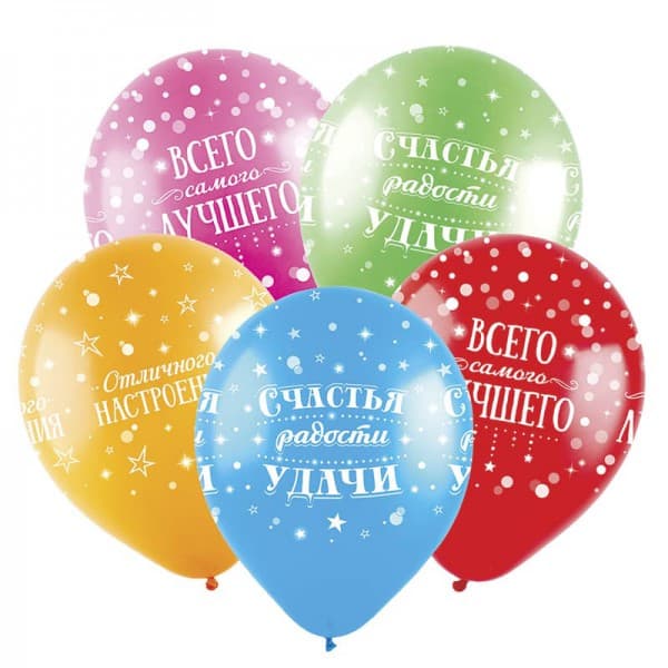 Латексный шар с рисунком "Счастья, радости, удачи" 12"/30 см + гелий + Hi-Float* фото